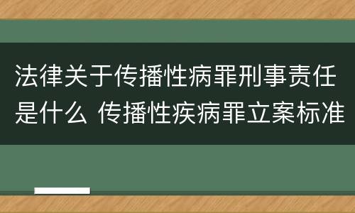 法律关于传播性病罪刑事责任是什么 传播性疾病罪立案标准