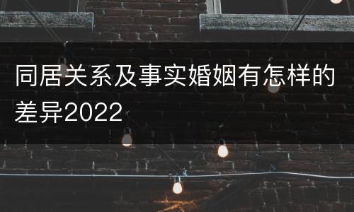 同居关系及事实婚姻有怎样的差异2022