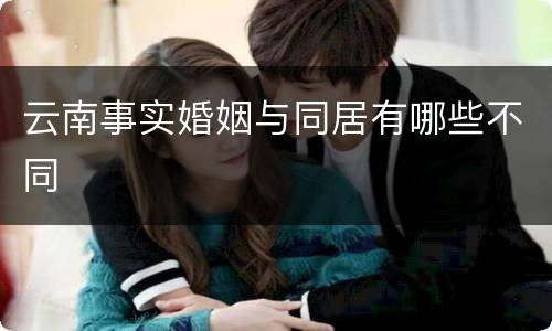 云南事实婚姻与同居有哪些不同