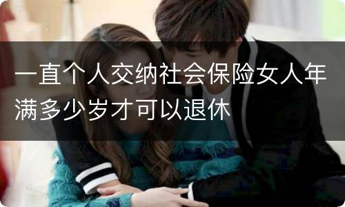 一直个人交纳社会保险女人年满多少岁才可以退休