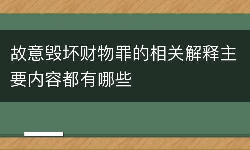 故意毁坏财物罪的相关解释主要内容都有哪些