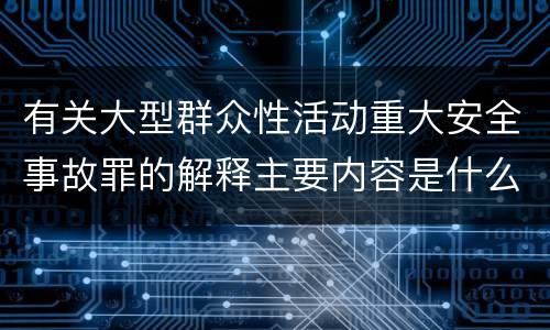 有关大型群众性活动重大安全事故罪的解释主要内容是什么
