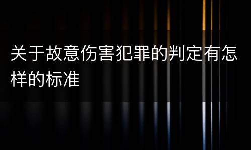关于故意伤害犯罪的判定有怎样的标准