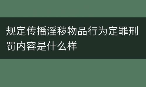 规定传播淫秽物品行为定罪刑罚内容是什么样