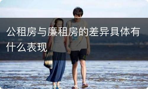 公租房与廉租房的差异具体有什么表现