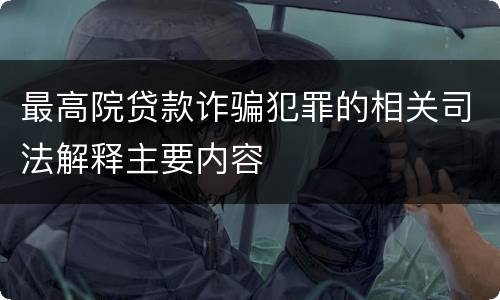 最高院贷款诈骗犯罪的相关司法解释主要内容