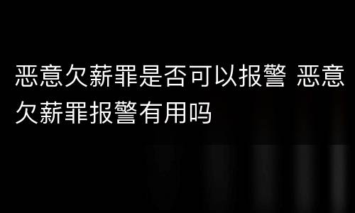 恶意欠薪罪是否可以报警 恶意欠薪罪报警有用吗