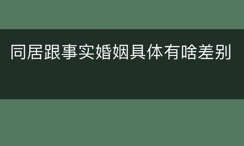 同居跟事实婚姻具体有啥差别