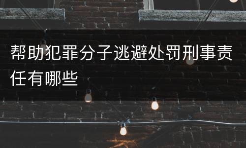 帮助犯罪分子逃避处罚刑事责任有哪些