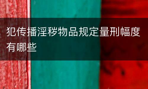 犯传播淫秽物品规定量刑幅度有哪些