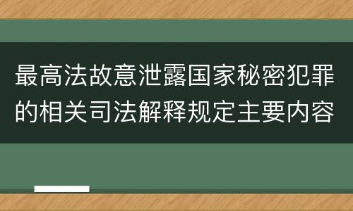 最高法故意泄露国家秘密犯罪的相关司法解释规定主要内容都有哪些