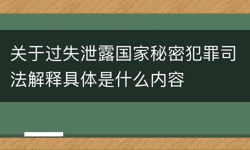 关于过失泄露国家秘密犯罪司法解释具体是什么内容