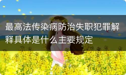 最高法传染病防治失职犯罪解释具体是什么主要规定