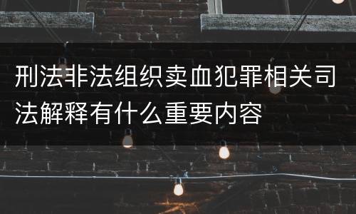 刑法非法组织卖血犯罪相关司法解释有什么重要内容