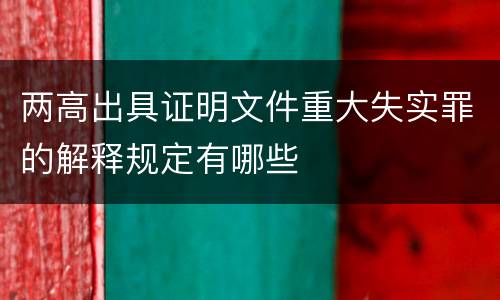 两高出具证明文件重大失实罪的解释规定有哪些