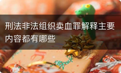 刑法非法组织卖血罪解释主要内容都有哪些