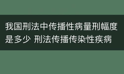 我国刑法中传播性病量刑幅度是多少 刑法传播传染性疾病