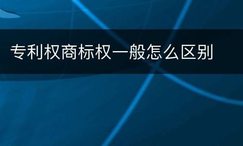 专利权商标权一般怎么区别
