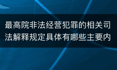 最高院非法经营犯罪的相关司法解释规定具体有哪些主要内容