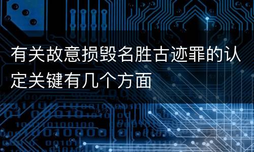 有关故意损毁名胜古迹罪的认定关键有几个方面