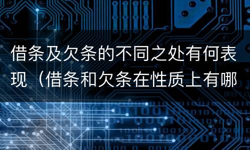 借条及欠条的不同之处有何表现（借条和欠条在性质上有哪些不同）