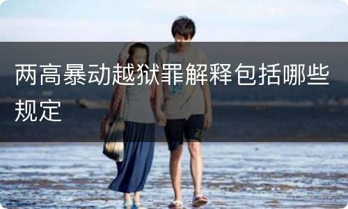 两高暴动越狱罪解释包括哪些规定
