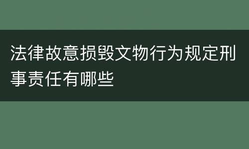 法律故意损毁文物行为规定刑事责任有哪些