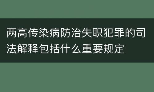 两高传染病防治失职犯罪的司法解释包括什么重要规定