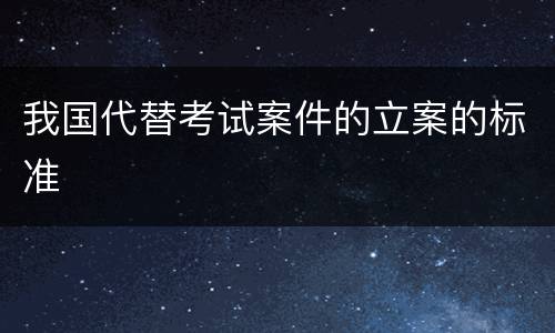 我国代替考试案件的立案的标准
