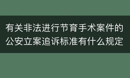 有关非法进行节育手术案件的公安立案追诉标准有什么规定
