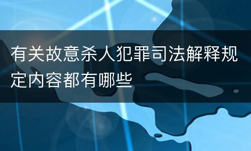 有关故意杀人犯罪司法解释规定内容都有哪些