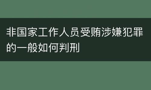 非国家工作人员受贿涉嫌犯罪的一般如何判刑