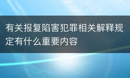 有关报复陷害犯罪相关解释规定有什么重要内容