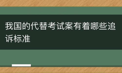 我国的代替考试案有着哪些追诉标准