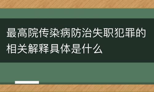 最高院传染病防治失职犯罪的相关解释具体是什么
