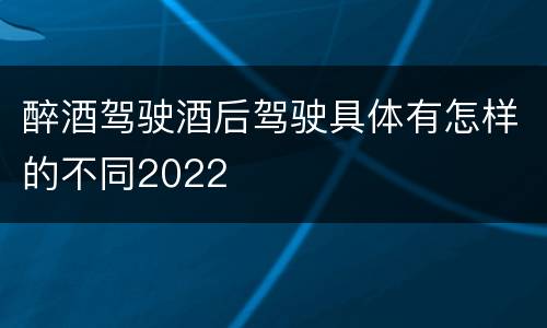 醉酒驾驶酒后驾驶具体有怎样的不同2022