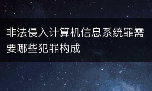 非法侵入计算机信息系统罪需要哪些犯罪构成