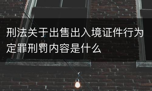 刑法关于出售出入境证件行为定罪刑罚内容是什么