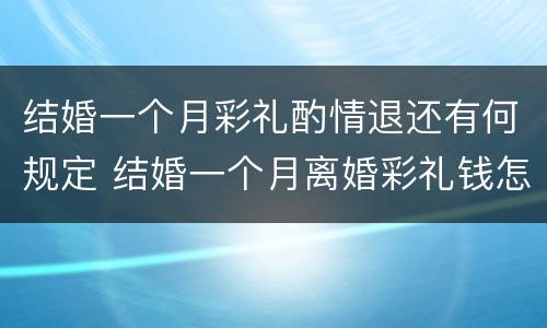 结婚一个月彩礼酌情退还有何规定 结婚一个月离婚彩礼钱怎么判