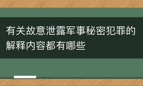 有关故意泄露军事秘密犯罪的解释内容都有哪些