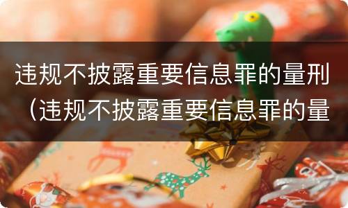 违规不披露重要信息罪的量刑（违规不披露重要信息罪的量刑依据）
