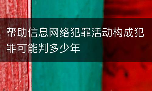 帮助信息网络犯罪活动构成犯罪可能判多少年