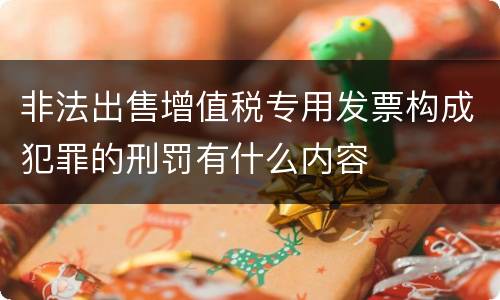 非法出售增值税专用发票构成犯罪的刑罚有什么内容