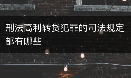 刑法高利转贷犯罪的司法规定都有哪些