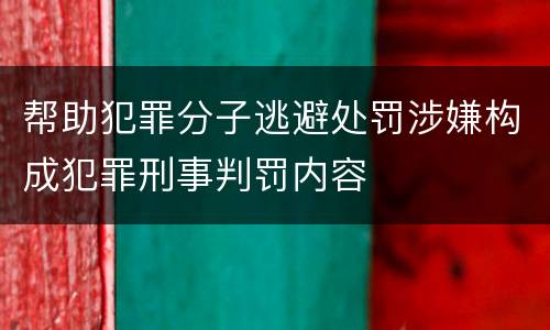 帮助犯罪分子逃避处罚涉嫌构成犯罪刑事判罚内容