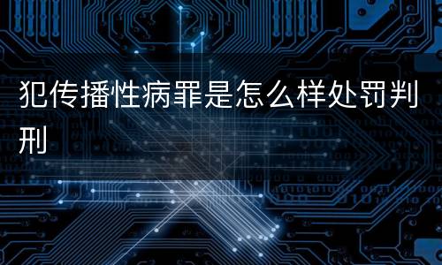 犯传播性病罪是怎么样处罚判刑