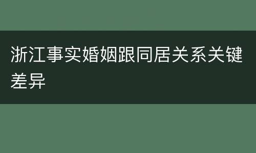 浙江事实婚姻跟同居关系关键差异