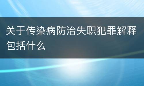 关于传染病防治失职犯罪解释包括什么