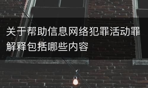 关于帮助信息网络犯罪活动罪解释包括哪些内容