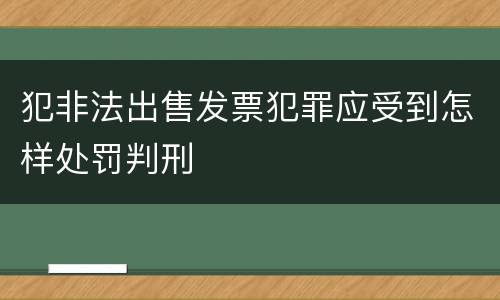 犯非法出售发票犯罪应受到怎样处罚判刑